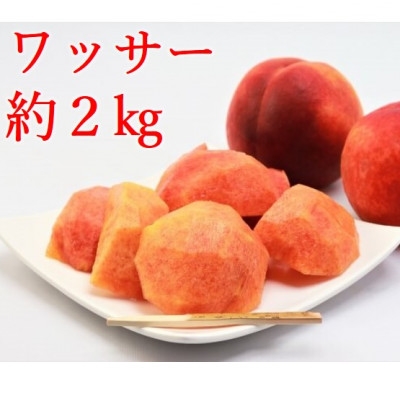 
                  ワッサー　約2kg　【桃+ネクタリンの掛け合わせ】【1629703】
                