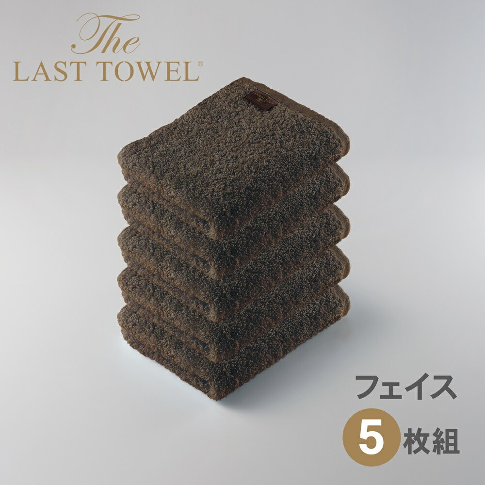【ふるさと納税】ザ・ラストタオル フェイスタオル5枚セット【ブラウン】【db】[4177] | フェイスタオル タオル ブラウン towel ふんわり ふわふわ ベビー 無地 セット まとめ買い 吸水性 セット 日用品 大阪府 泉大津市