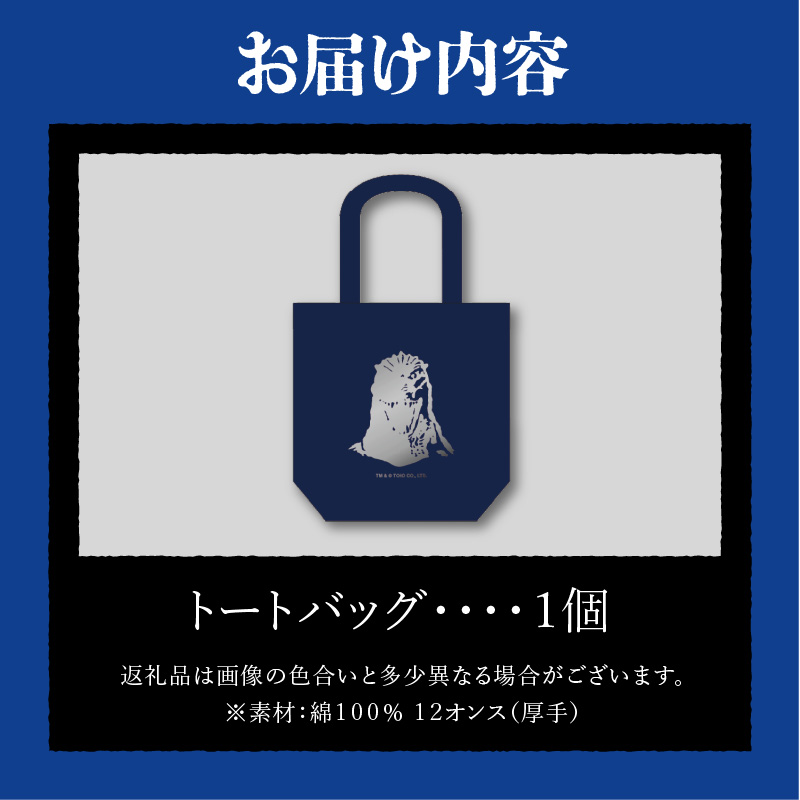 【ゴジラコラボ】トートバック バーニングゴジラ（紺）