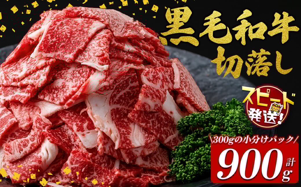 
            【10営業日以内に発送】国産黒毛和牛切落し計900g（300g×3P） 牛肉 牛 切り落とし 切落し 小間切れ 小分け 真空パック 牛丼 カレー 肉じゃが 真空パック 黒毛和牛 すぐ届く 短納期 a2-107-10d
          