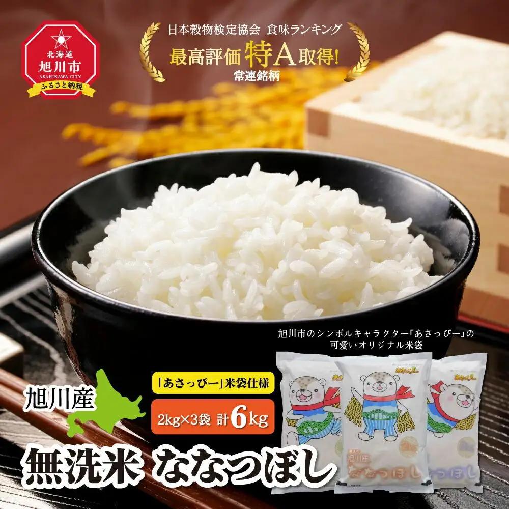 【令和7年】特Aランク 無洗米 旭川産ななつぼし 6kg（2kg×3）「あさっぴー」袋仕様 | ななつぼし_00405