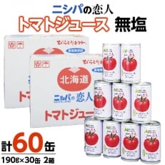 完熟生食用トマトの旨味たっぷり!“贅沢濃厚”「ニシパの恋人」トマトジュース無塩　大満足の60缶