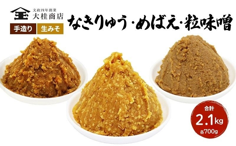
            （B） 味噌 無添加 信州味噌 こだわり セット 700g × 3種 みそ 詰め合わせ ミソ 信州 手作り 調味料 天然醸造 信州みそ 米味噌 米みそ 長野県 長野 上田市 上田 株式会社大桂商店 [№5312-0037]
          