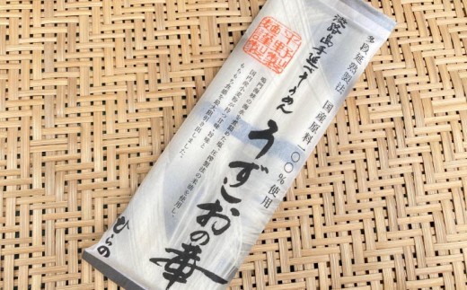 国産原料100％使用手延べそうめんうずしおの華