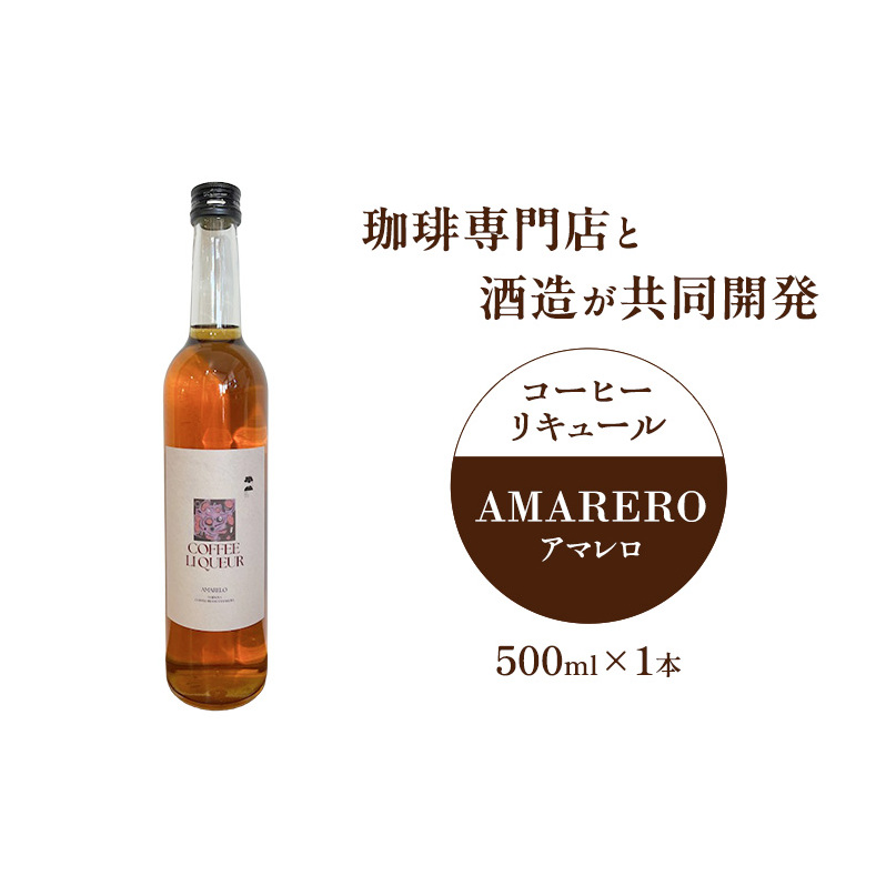 珈琲専門店と酒造が共同開発 コーヒーリキュール AMARERO（アマレロ） 500ml 1本 リキュール酒 お酒 新潟 上越市 まいどや 珈琲豆山倉 竹田酒造店