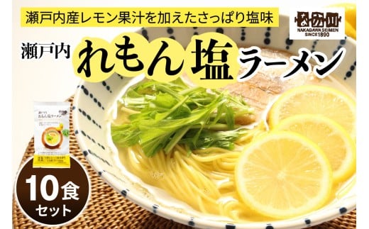瀬戸内麺工房なか川 瀬戸内れもん塩ラーメン 10食セット スープ付き｜本格 モチモチ もちもち 瀬戸内れもん塩ラーメン らーめん 拉麺 半生麺 食べ比べ 簡単調理 グルメ お取り寄せ たっぷり10食 [2292]