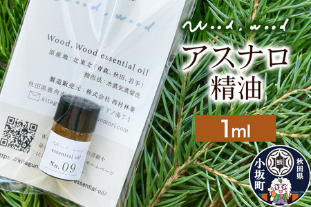 アスナロ精油 1ml ＜クロネコゆうパケット＞