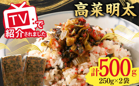 【お中元対象】高菜めんたい味（250g×2袋） / 高菜 高菜 高菜 高菜 高菜 高菜 高菜 / 佐賀県 / 東京竹八株式会社 [41AADH007]