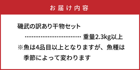 1020R_良漁2.3kg!磯武さんの訳あり干物