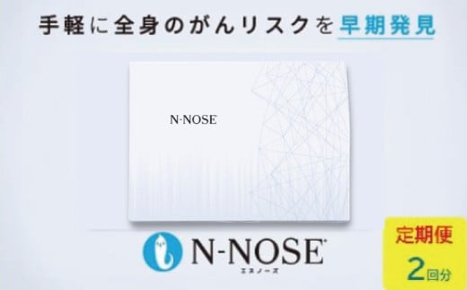 がん検査 定期便 2回分 エヌノーズ がんのリスク早期発見サービス 線虫N-NOSE 簡単 セルフ 検査 キット 医療 癌検査 がん検査 けんさ 尿検査 自宅 手軽 早期 gan 治療 癌 ガン がん予防 エヌノーズ N-NOSE 株式会社HIROTSUバイオサイエンス 神奈川 湘南 藤沢