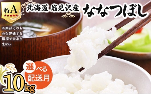 
                  令和7年産 ＜選べる配送月＞ 山下商店ななつぼし 10kg | 北海道岩見沢産 ななつぼし 米 白米 お米 岩見沢市【a164-003-05-sku】
                