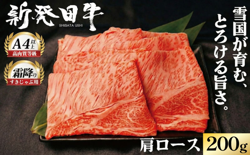 牛肉 肩ロース 200g しゃぶしゃぶ 肉 すき焼き 和牛 霜降り ブランド牛 新発田牛 にいがた和牛 高級 国産 小分け 小間切れ スライス 簡単調理 贈答 お歳暮 新潟県 新発田市 新潟 新発田 10000円 10000 1万円 1万 一万円 一万 アルビレックス アルビレックス新潟 えのもとミート