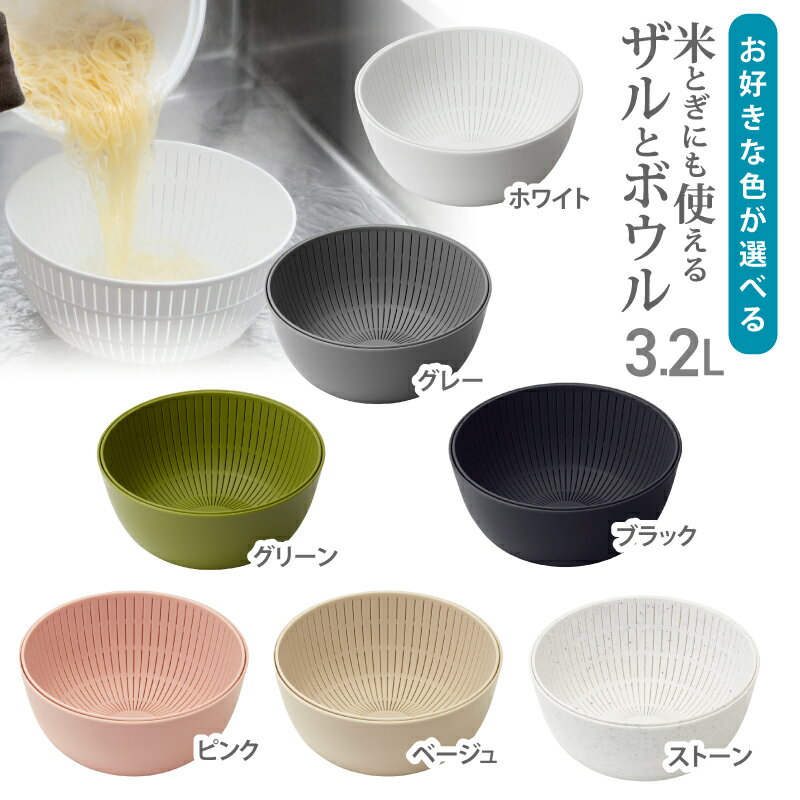 【ふるさと納税】米とぎにも使えるザルとボウル LBK-01 ／ ライクイット like-it 耐熱 電子レンジ対応 食洗機対応 奈良県 葛城市【like023】