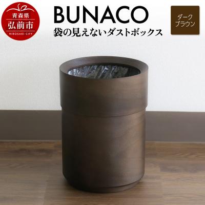 ふるさと納税 弘前市 BUNACO 袋の見えないダストボックス(ダークブラウン)|24_brb-210101b