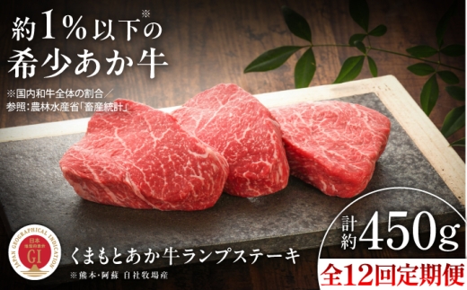 【全12回定期便】【GI認証】くまもとあか牛ランプステーキ 約150g×3枚 /  菊陽町 菊陽 希少 ランプ ステーキ すてーき あかうし くまもと 熊本県 肉 にく ブランド 旨み くまもとあか牛 BBQ バーベキュー ギフト 贈り物 贈答 キャンプ 和牛 お祝い おすすめ 最高 上質 牛 牛肉 冷凍 贅沢 赤身肉  ご褒美 九州 国産 GI 【有限会社 三協畜産】[BHAS086]