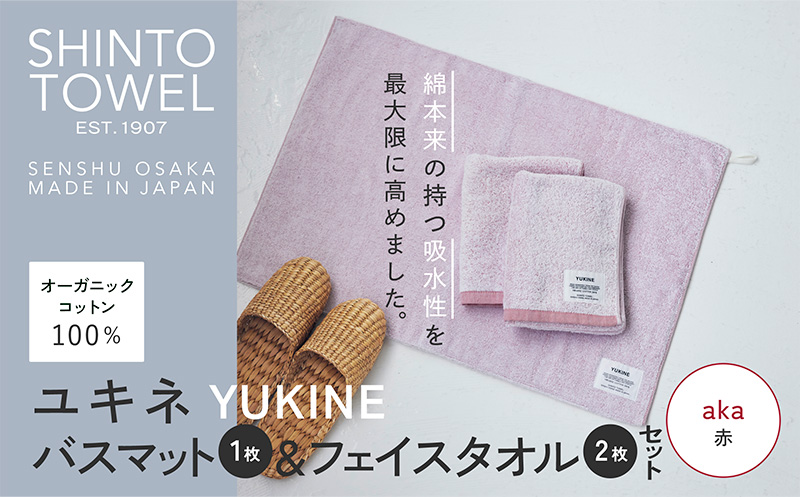 SHINTO TOWEL「ユキネ・バスマット＆フェイスタオル 2枚」aka（赤）【オーガニックコットン100% 国産 吸水 普段使い シンプル 日用品 家族 ファミリー 大阪 泉佐野 大阪府 泉佐野市】