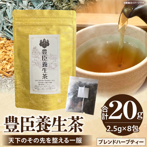 豊臣養生茶 天下のその先を整える一服