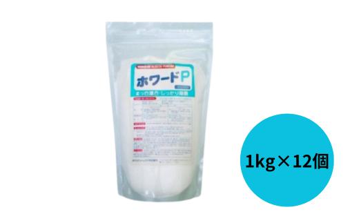 ホワードP 過炭酸ナトリウム(酸素系) 1kg×12個 | 洗剤 台所用 洗濯用 つけ置き 除菌 消臭剤 漂白 消臭 キッチン除菌 食中毒予防 安心安全 茨城県 龍ケ崎市