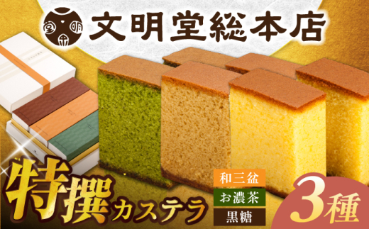 7日発送）特撰カステラ3種 和三盆とお濃茶と黒糖（包装未対応）/文明堂総本店 [EAK043] 文明堂カステラ 長崎カステラ かすてら 長崎 人気  和菓子 お中元 お歳暮 ざらめ ザラメ 焼菓子