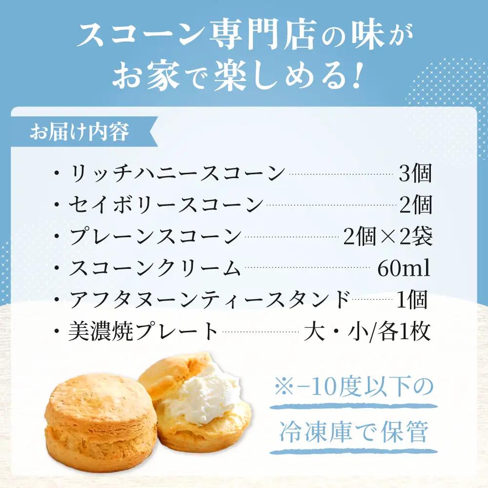 スコーン ティータイムセット(スコーン･クリーム･ティースタンド･美濃焼プレート付き) 多治見市/famfam スイーツ 洋菓子 [TAK009]