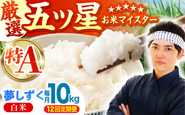 
                  【全12回定期便】夢しずく 白米 10kg ( 5kg×2袋 ) 【五つ星お米マイスター厳選】 [HBL046]特A評価 特A 佐賀 ブランド米 ご飯 米 お米
                