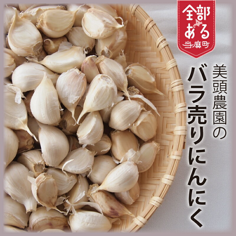 【ふるさと納税】バラ売り にんにく 訳あり品 選べる 容量 ニンニク 小分け 産地直送 北海道産 国産 北海道 当麻町 お取り寄せ 送料無料 数量限定 美頭農園