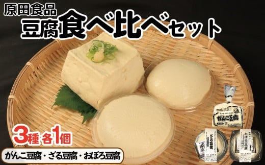 豆腐 食べ比べセット がんこ豆腐 ざる豆腐 おぼろ豆腐 木綿 絹ごし 大豆食品 ヘルシー食品 健康志向 お取り寄せ グルメ 送料無料 徳島県 吉野川市
