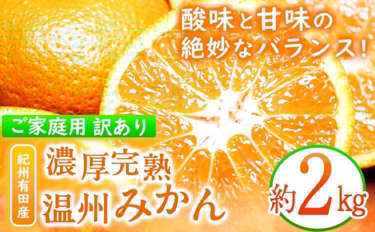 
                  【先行予約】【ご家庭用訳アリ】 紀州有田産 濃厚完熟温州みかん 約2kg 魚鶴商店《2026年11月下旬-2027年1月下旬頃出荷》 和歌山県 日高町 みかん 温州みかん 完熟 濃厚 柑橘 ご家庭用 st-p
                