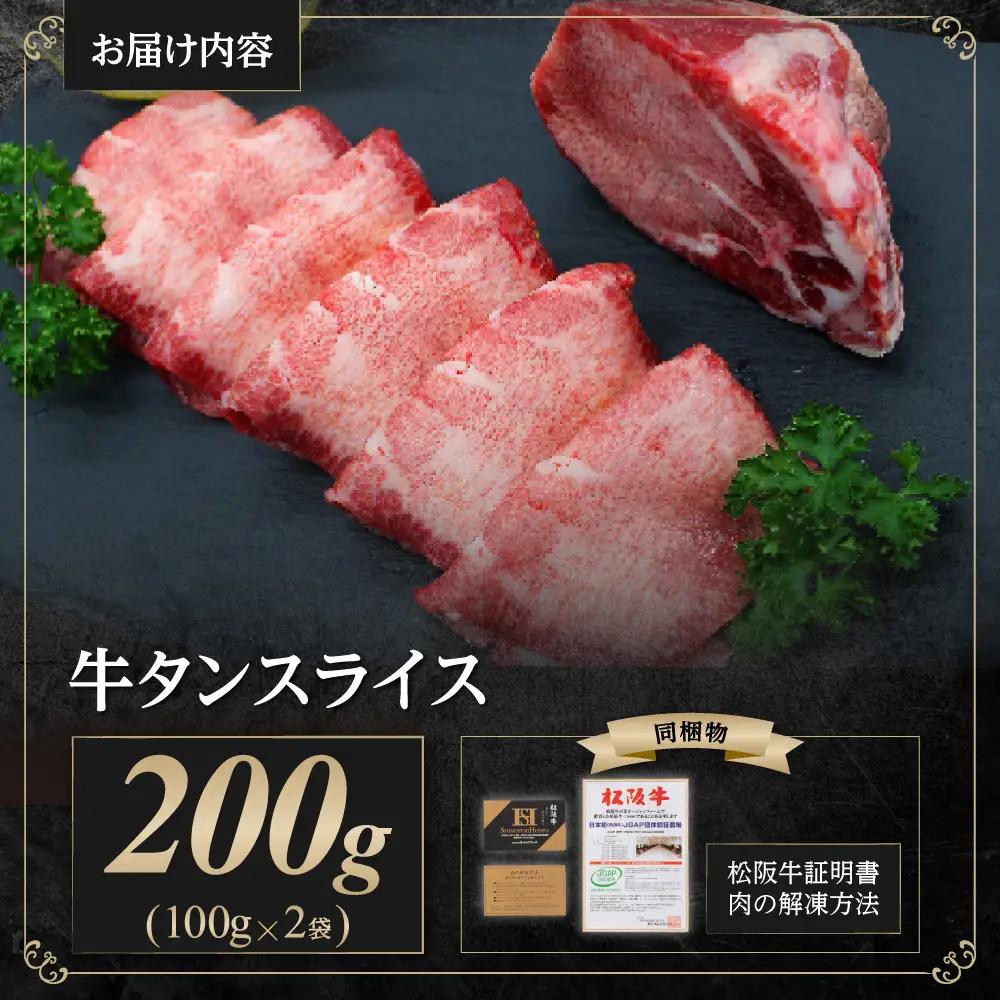 松阪牛 牛タンスライス 200g(100g×2) 月間５セット限定 国産松坂牛タンSS-39