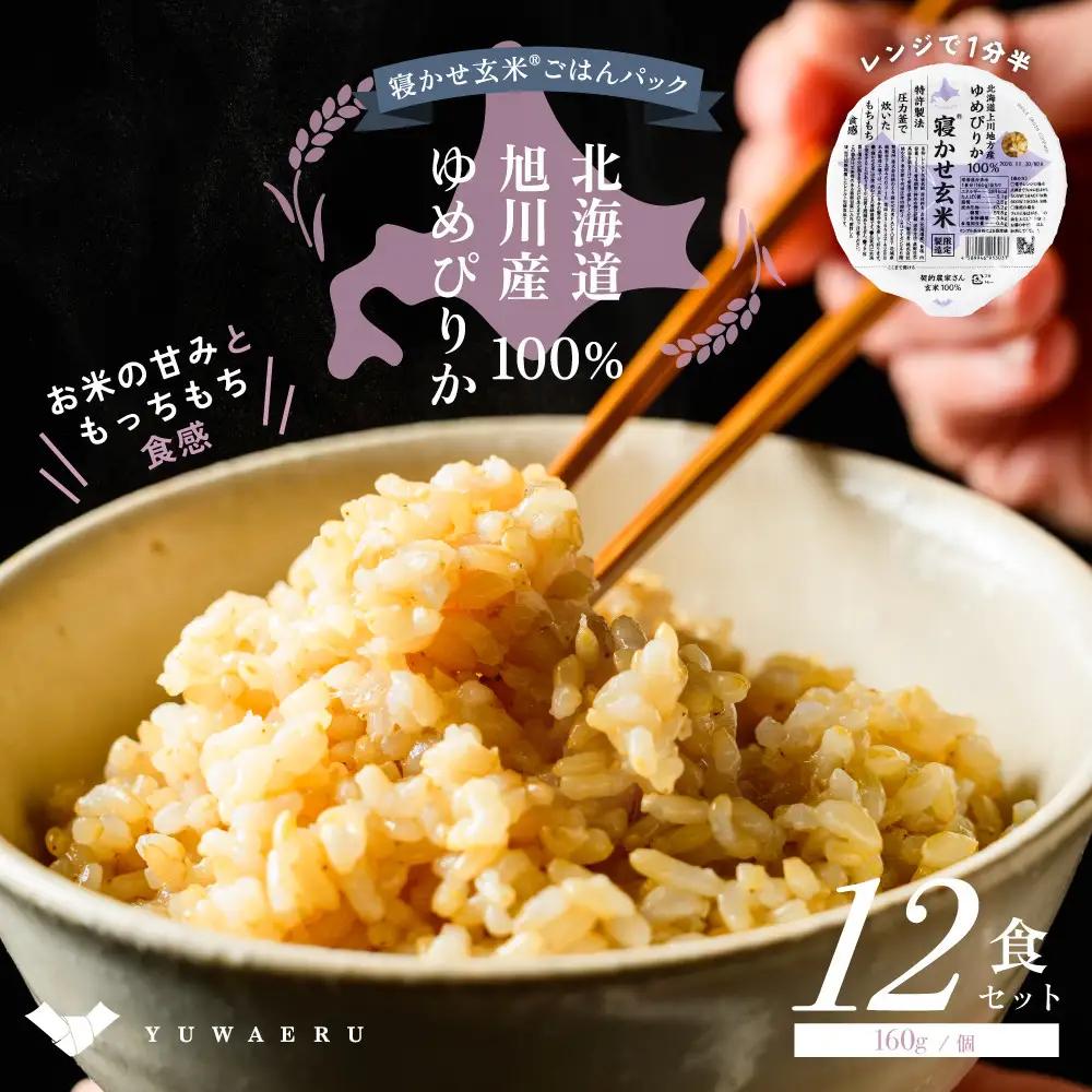 寝かせ玄米ごはんパック(160g×12食) 北海道旭川産ゆめぴりか100％使用_05527