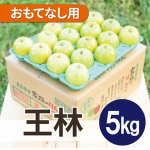平均糖度13度以上! 王林 約5kg おもてなし用 CA貯蔵 クール便_果物・フルーツ りんご  リンゴ 林檎_【配送不可地域：離島・沖縄県】【1609588】
