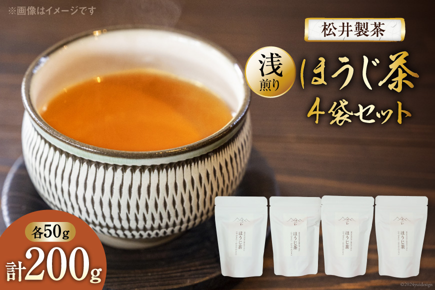 
            【 栽培期間中農薬不使用 ・ 化学肥料不使用 】 ほうじ茶 浅煎りほうじ茶 50g 4袋 セット [松井製茶 熊本県 五木村 51120220] 小分け 茶葉 お茶
          