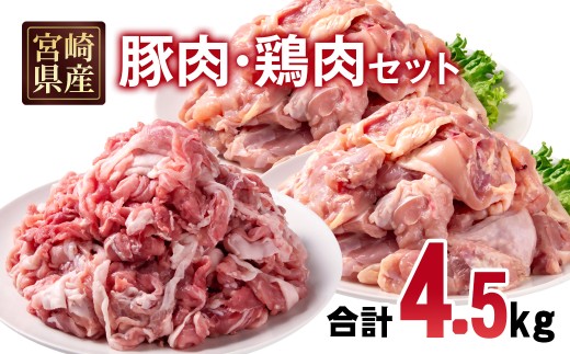 宮崎県産豚肉・鶏肉4.5kgセット 豚肉切り落とし1.5kg 250ｇ×6パック もも肉カット3kg 300ｇ×10パック 小分け 16パック 切り落とし モモ肉＜2.1-15＞真空パック　