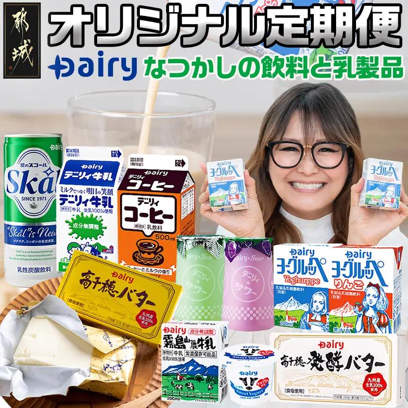 『なつかしの飲料と乳製品』オリジナル定期便(5ヶ月)_TAA5-2301_ (都城市) ヨーグルッペ スコール 高千穂バター霧島山麓牛乳 デーリィ牛乳 コーヒーサワー ヨーグルッペりんご ご当地飲料 5か月毎月お届け