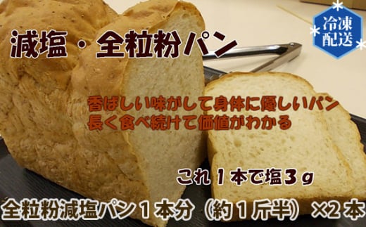 国産小麦使用 無添加 全粒粉減塩パン 冷凍 2本セット ／ ぱん 食パン 安心 安全 神奈川県 特産品 無添加  全粒粉 減塩  冷凍 国産小麦 香ばしい 朝食 トースト サンドイッチ  風味 お取り寄せ 日常食 手軽 No.054