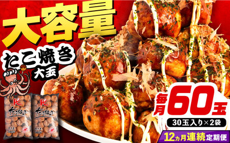 【全12回定期便】大粒 たこ焼き 60個 (30個×2袋) VAT038 タコヤキ お惣菜 おつまみ