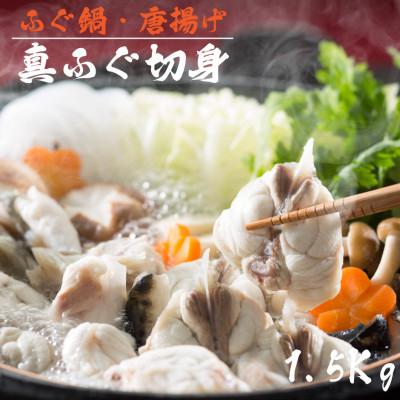 ふるさと納税 稚内市 【 北海道 稚内産 】 天然 ふぐ 鍋用 切身 1.5Kg 〜 国産 アラ付