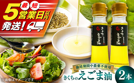 きくちの えごま油 計90g(45g×2本) えごま油 BHAT001