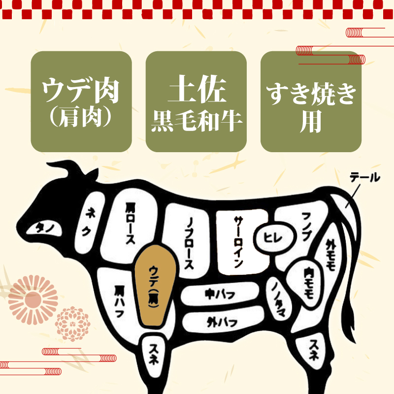 土佐黒毛和牛A5～A4等級（特撰ウデ肉）すき焼用８００ｇ