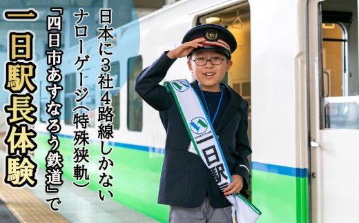 日本に3社4路線しかないナローゲージ（特殊狭軌）「四日市あすなろう鉄道」で一日駅長体験【2026年11月15日(日)】
