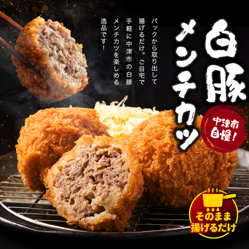 冷凍 メンチカツ 生16個入り ( 4パック ) | お肉 肉 豚肉 白豚 お惣菜 惣菜 おかず 国産 九州産 大分県産 大分県 中津市