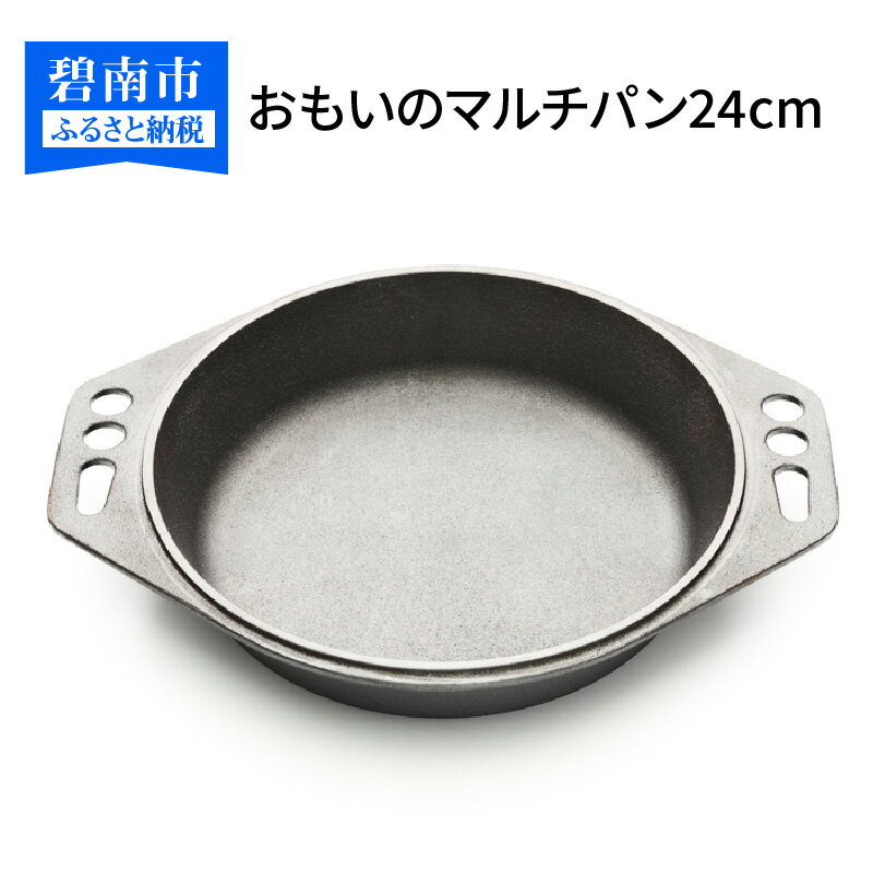 【ふるさと納税】〈カンブリア宮殿で紹介されました！〉おもいの マルチパン 24cm IH対応 調理器具 調理道具 無塗装 碧南市 ギフト キャンプ アウトドア BBQ 鍋 ダッチオーブン スキレット 鉄フライパン グランピング キャンプ飯 鋳物 made in japan 愛知県 送料無料
