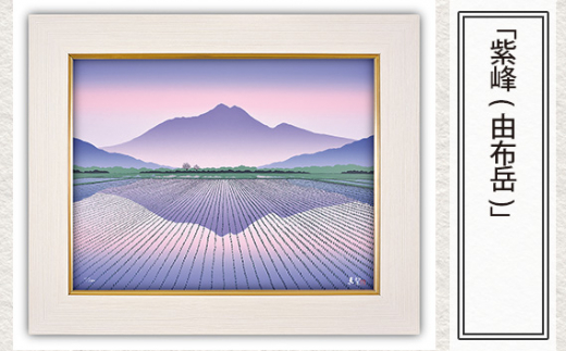 「紫峰(由布岳)」 【 版画 額付 日本版画会 小暮真望 東松山 埼玉県 芸術 美術 風景 自然 送料無料 埼玉県 東松山 バージョン 美しい ギャラリー アーティスト アート ART 芸術 デザイン インテリア 絵画 限定版 芸術品 オリジナル 大分県 由布市 山 水田 平野 夏 紫 】