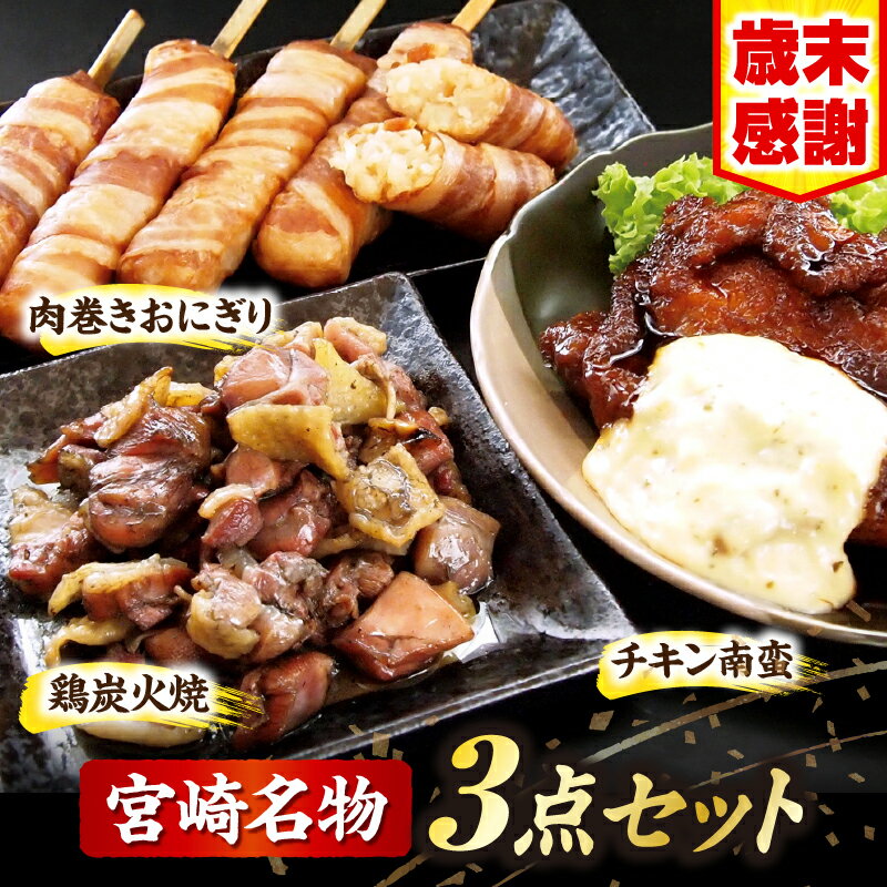 【ふるさと納税】【歳末感謝・期間限定】宮崎名物 チキン南蛮 鶏炭火焼 肉巻きおにぎり 3点セット 惣菜 お惣菜 セット 詰め合わせ 食べ比べ 味比べ 名物 特産 ジューシー 親鶏 鶏モモ 備長炭 肉汁 肉 お肉 国産 食品 畜産物 おすすめ 人気 グルメ 宮崎県 宮崎市 送料無料