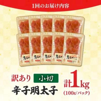 ふるさと納税 八女市 訳あり辛子明太子 小切1kg(100g×10P)(八女市) |  | 01