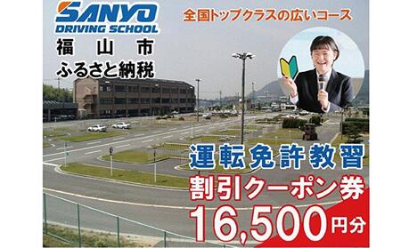 運転免許 運転免許取得 山陽自動車学校利用券 16500円分（普通車から大型車等） [BABU009]運転免許免許自動車学校運転免許免許自動車学校