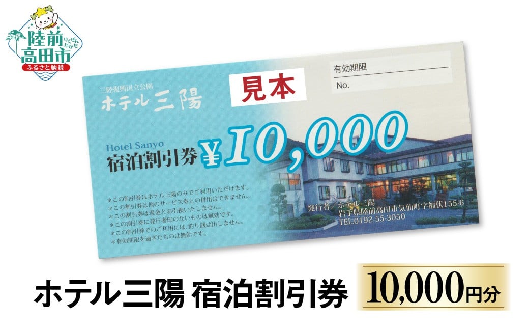 
            ホテル三陽 宿泊割引券（10,000円分) 岩手県陸前高田市 【 旅行 旅 ホテル 旅館 宿 宿泊 東北 】 RT3261
          