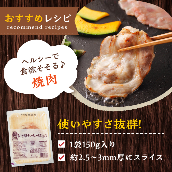 【香味野菜としゃぶしゃぶ♪】みつせ鶏モモしゃぶしゃぶ用スライス750g（150g×5パック）【ヨコオフーズ】 [FAE065]