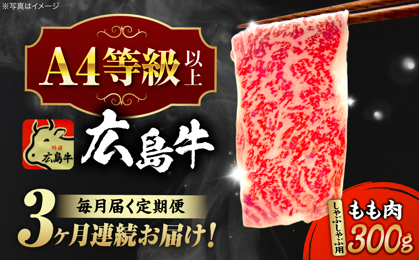 【全3回定期便】広島牛 もも肉  しゃぶしゃぶ用 300g 三次市 / 広島三次ワイナリー [APAZ066]