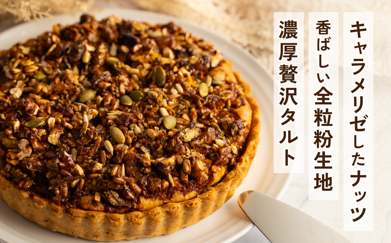 くるみのリッチタルト（6号 18cmホール）【手作り お菓子 洋菓子 デザート スイーツ くるみ 豆乳 ひまわりの種 ソイミルク ナッツ キャラメル キャラメリゼ ホール ケーキ 1台 冷蔵配送】